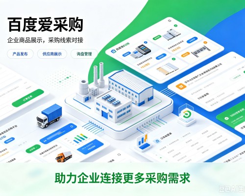 定边百度爱采购